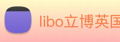 libo立博英国 Logo